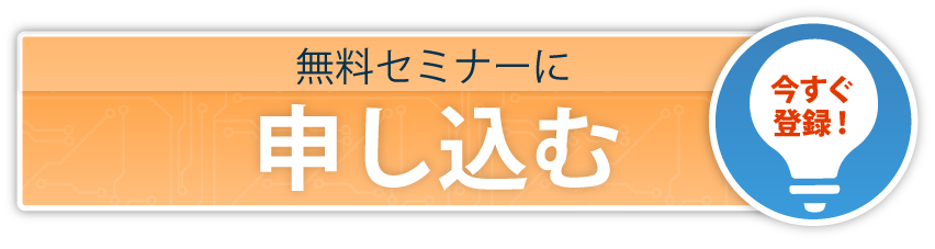 無料セミナーに申し込む