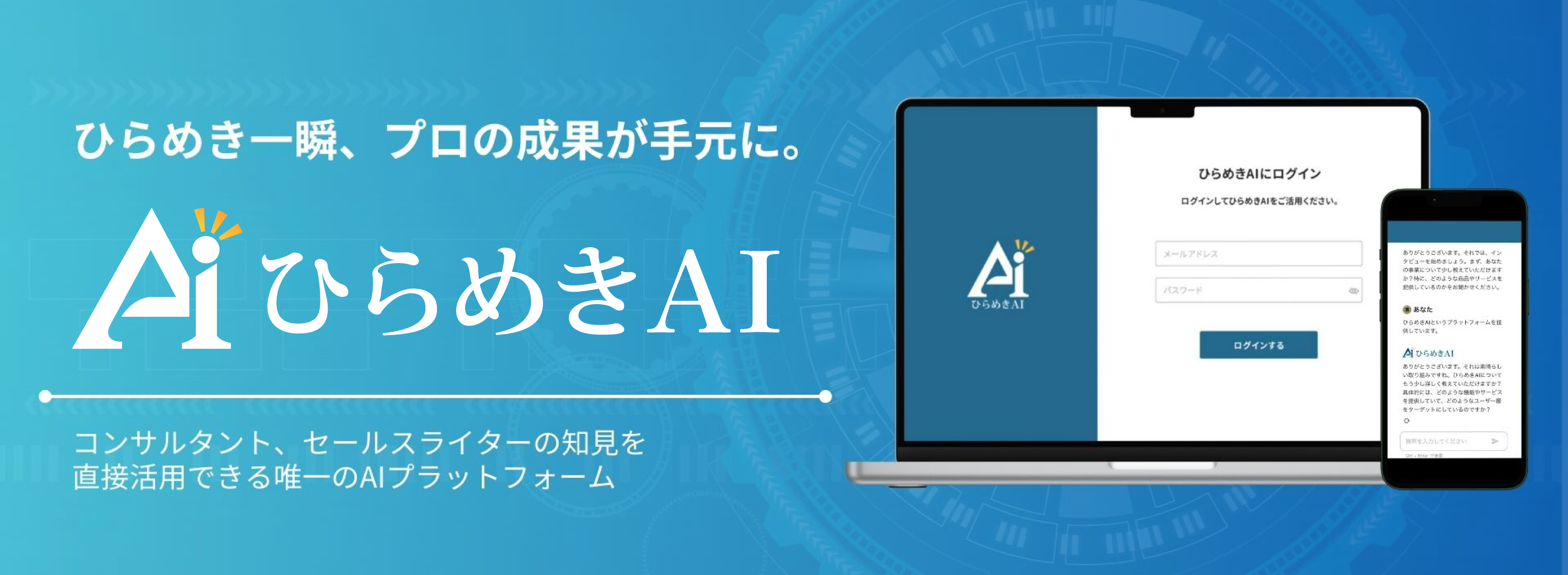 ひらめき一瞬、プロの成果が手元に。ひらめきAI コンサルタントの知見を直接活用できる唯一のAIシステム