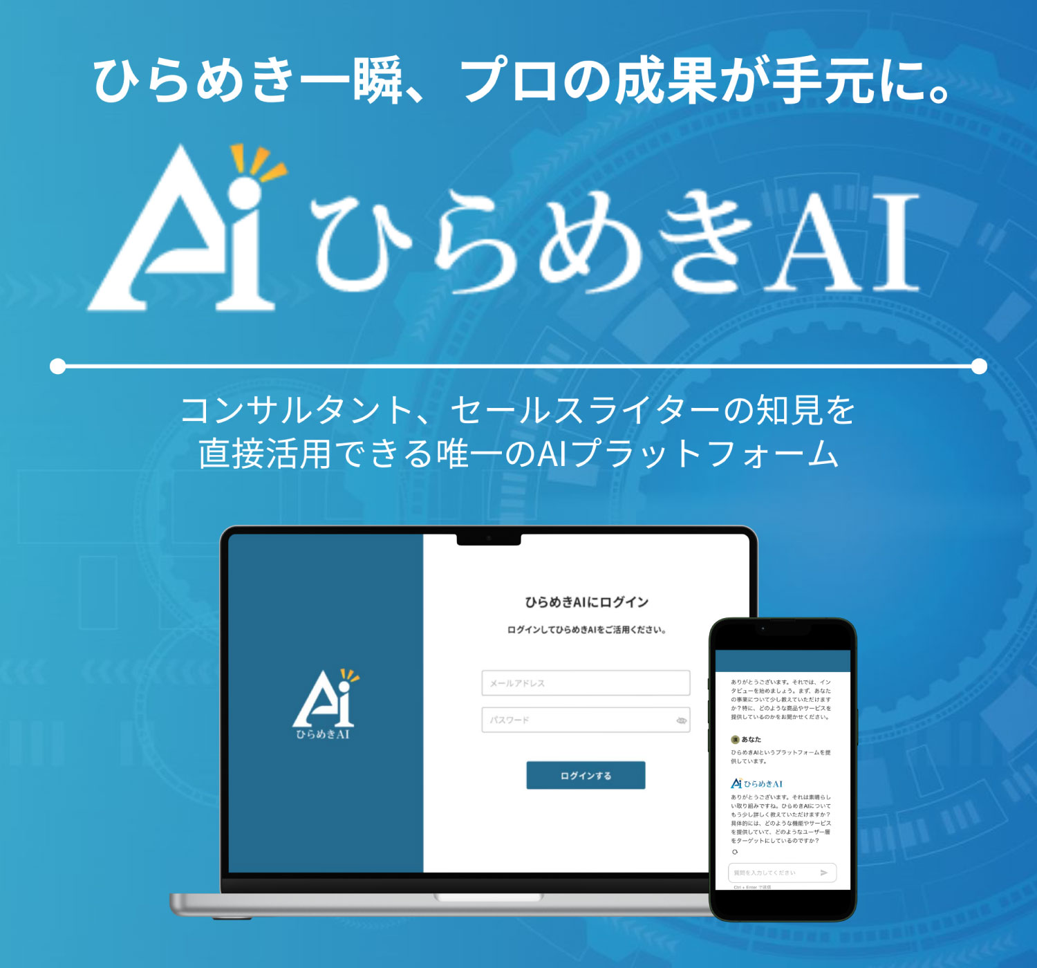 ひらめき一瞬、プロの成果が手元に。ひらめきAI コンサルタントの知見を直接活用できる唯一のAIシステム