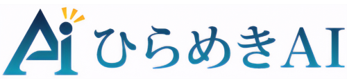 ひらめきAI